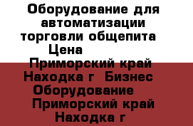 Оборудование для автоматизации торговли,общепита › Цена ­ 20 000 - Приморский край, Находка г. Бизнес » Оборудование   . Приморский край,Находка г.